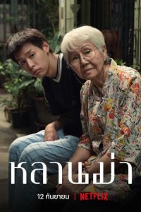 Download Lahn Mah (2024) Dual Audio [English & Thai] BluRay 720p [836MB] || 1080p [2.3GB]